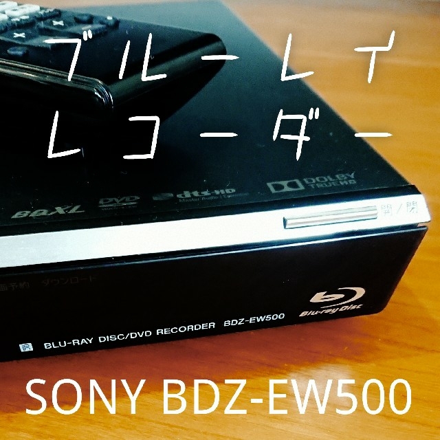 SONY(ソニー)の【emika様専用】ブルーレイレコーダー SONY BDZ-EW500 スマホ/家電/カメラのテレビ/映像機器(ブルーレイレコーダー)の商品写真