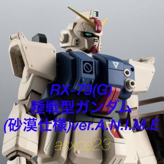 バンダイ(BANDAI)のRX-79(G) 陸戦型ガンダム (砂漠仕様) ver. A.N.I.M.E.(アニメ/ゲーム)