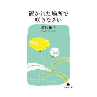 置かれた場所で咲きなさい(その他)