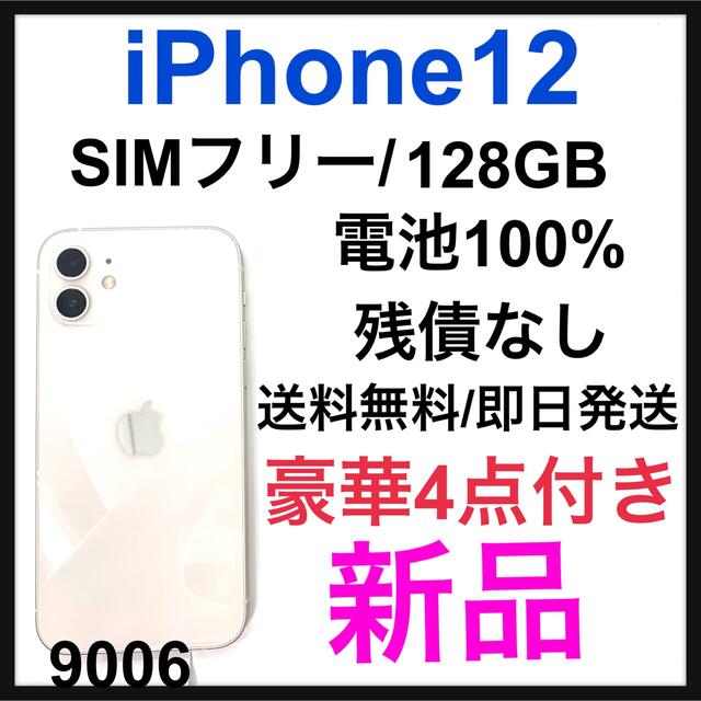 全国総量無料で Apple - 新品　iPhone 12 ホワイト 128 GB SIMフリー　本体 スマートフォン本体