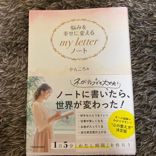 悩みを幸せに変えるｍｙ　ｌｅｔｔｅｒノート(住まい/暮らし/子育て)