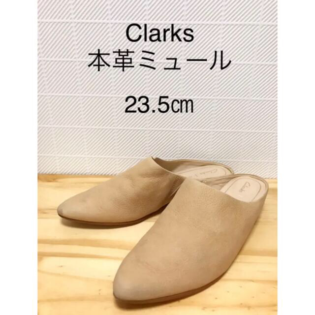 Clarks(クラークス)の専用　Clarks☆ 本革　ミュール　ベージュ　23.5㎝ レディースの靴/シューズ(ミュール)の商品写真