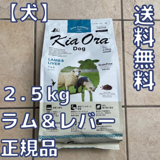 【2個セット】キアオラ　ラム&レバー 2.５kg＆カンガルー2.5kg