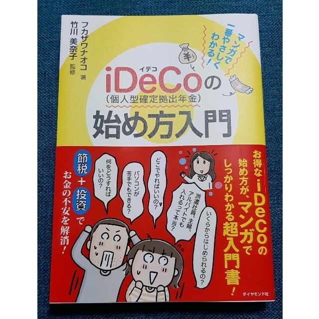 マンガで一番やさしくわかる！ｉＤｅＣｏ（個人型確定拠出年金）の始め方入門 エンタメ/ホビーの本(ビジネス/経済)の商品写真