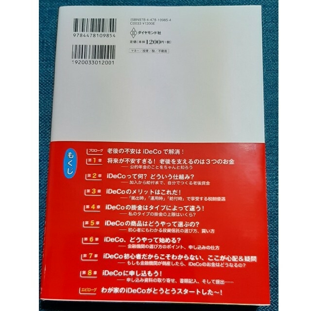 マンガで一番やさしくわかる！ｉＤｅＣｏ（個人型確定拠出年金）の始め方入門 エンタメ/ホビーの本(ビジネス/経済)の商品写真