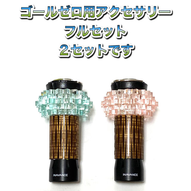 ゴールゼロ用アクセサリー　LED ランタン　フルセット　２セット