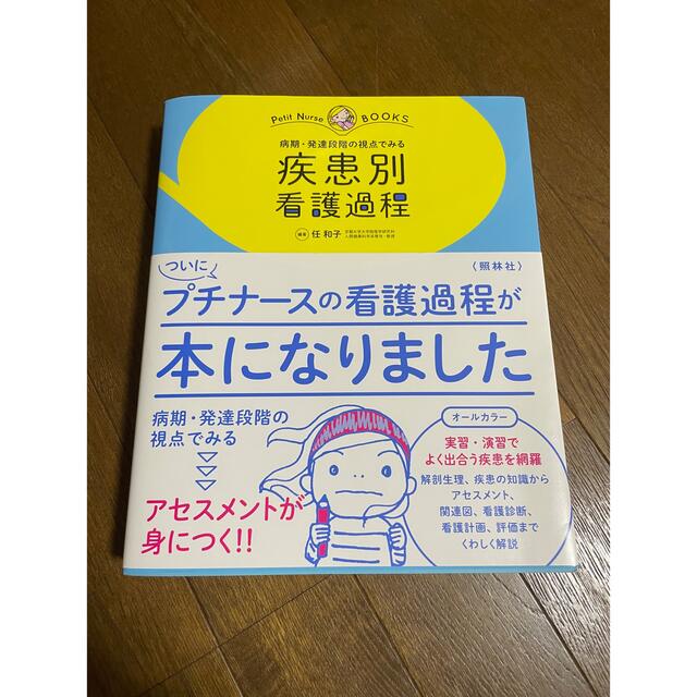 プチナース　疾患別　看護過程 エンタメ/ホビーの本(健康/医学)の商品写真