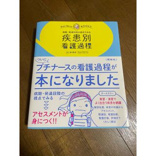 プチナース　疾患別　看護過程(健康/医学)