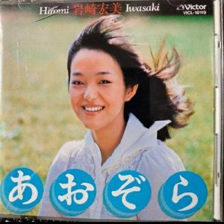 岩崎宏美　あおぞら(ポップス/ロック(邦楽))