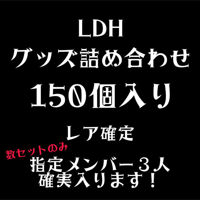 LDH グッズ 詰め合わせ 150個