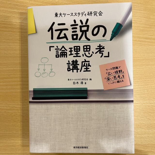 東大ケーススタディ研究会　伝説の「論理思考」講座 ケース問題で「広い視野」「深い エンタメ/ホビーの本(ビジネス/経済)の商品写真