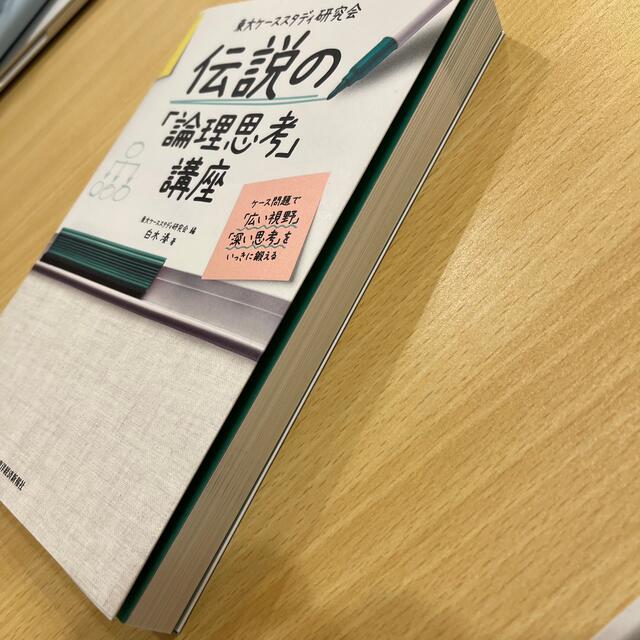 東大ケーススタディ研究会　伝説の「論理思考」講座 ケース問題で「広い視野」「深い エンタメ/ホビーの本(ビジネス/経済)の商品写真