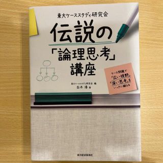 東大ケーススタディ研究会　伝説の「論理思考」講座 ケース問題で「広い視野」「深い(ビジネス/経済)