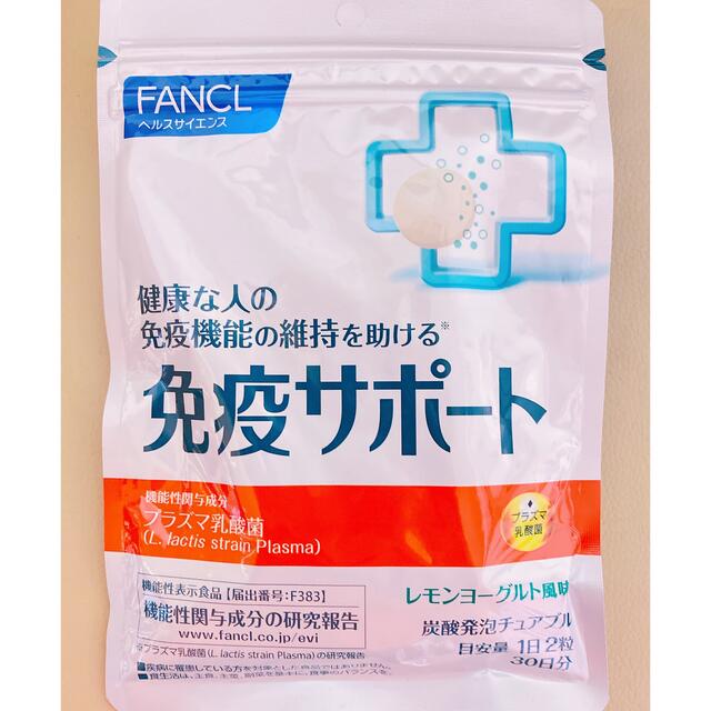 FANCL(ファンケル)の免疫サポート　チュアブルタイプ　30日分 食品/飲料/酒の健康食品(ビタミン)の商品写真