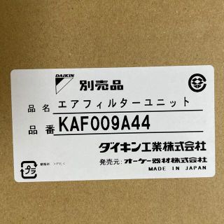 ダイキン　DAIKIN　エアコン用エアフィルター　KAF009A44(エアコン)