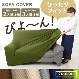 ソファカバーの通販 9,000点以上 | フリマアプリ ラクマ