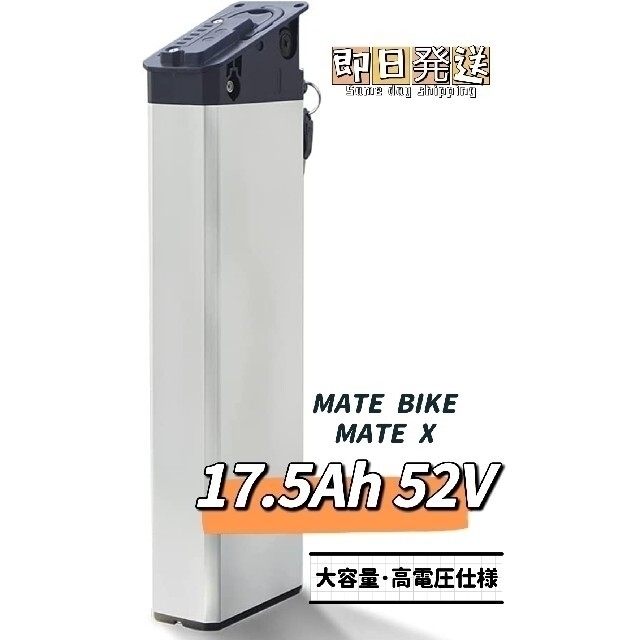 上等な ☆即日発送 MATE X バッテリー 17.5Ah 52V 大容量高電圧仕様☆ パーツ