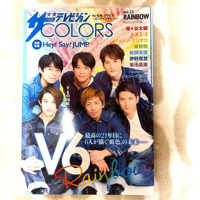 V6 ◇ ザテレビジョンCOLORS (カラーズ) vol.23の通販 by higesanbon's shop｜ラクマ