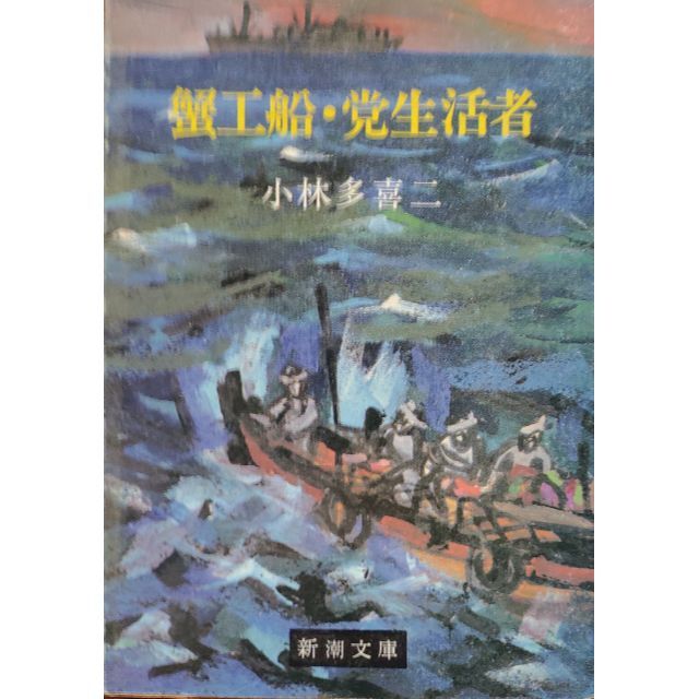 蟹工船・党生活者 (新潮文庫) 小林 多喜二 エンタメ/ホビーの本(文学/小説)の商品写真