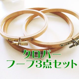 クロバー　刺繍フープ 　木製　3点セット　①(その他)