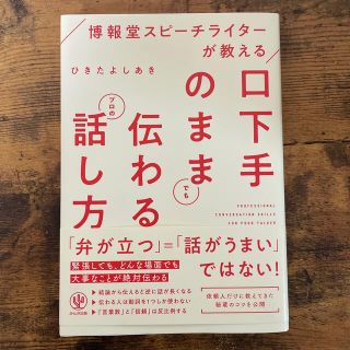 ☆ranahi様専用☆ 口下手のままでも伝わるプロの話し方 (ビジネス/経済)