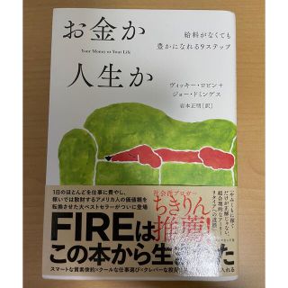 ダイヤモンドシャ(ダイヤモンド社)のお金か人生か(ビジネス/経済)