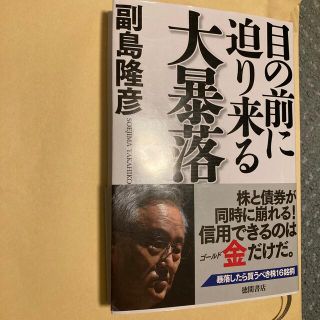 目の前に迫り来る大暴落(文学/小説)