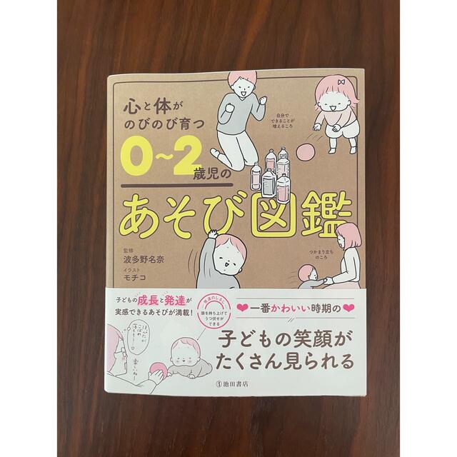 心と体がのびのび育つ０～２歳児のあそび図鑑 エンタメ/ホビーの本(住まい/暮らし/子育て)の商品写真