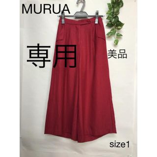 ムルーア(MURUA)の⭐︎美品⭐︎MURUA ワイドパンツ ガウチョパンツ size1(カジュアルパンツ)