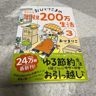 カドカワショテン(角川書店)のおひとりさまのゆたかな年収２００万生活 ３(その他)