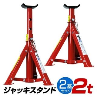 ジャッキスタンド　2トン2基セット(メンテナンス用品)