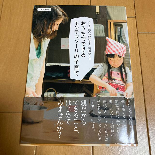 おうちでできるモンテッソ－リの子育て ０～６歳の「伸びる！」環境づくり エンタメ/ホビーの雑誌(結婚/出産/子育て)の商品写真