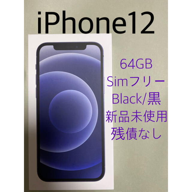 【新品】iPhone12 64G Black SIMフリ 一括購入残債なし