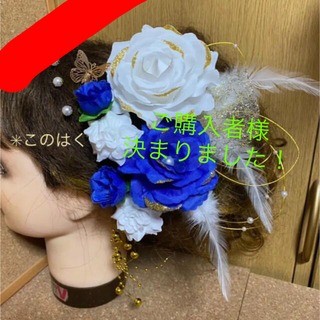 No.664 豪華！白×青　♡ 振袖髪飾り 成人式髪飾り 卒業式(ヘッドドレス/ドレス)