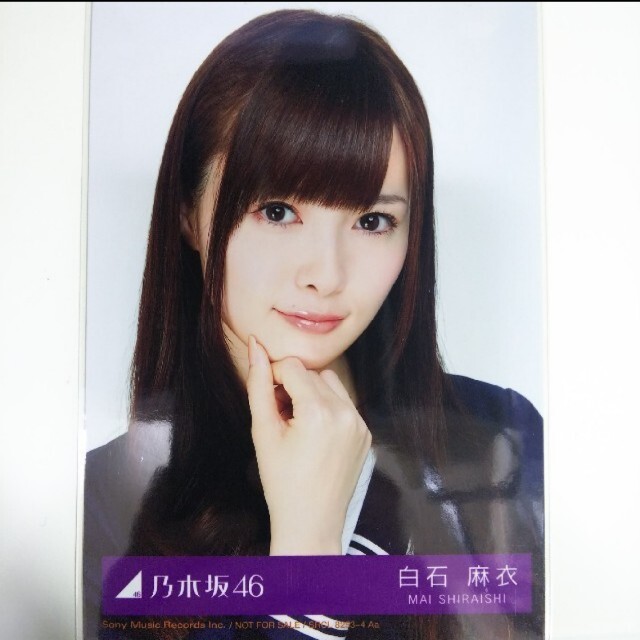 乃木坂46 - 乃木坂46 生写真白石麻衣君の名は希望 ヨリCD封入特典の