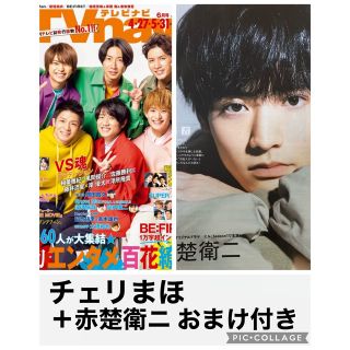 ゲキダンエグザイル(劇団EXILE)の月刊TV navi 【チェリまほ】切り抜き(印刷物)