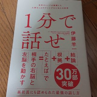 １分で話せ 世界のトップが絶賛した大事なことだけシンプルに伝え(その他)