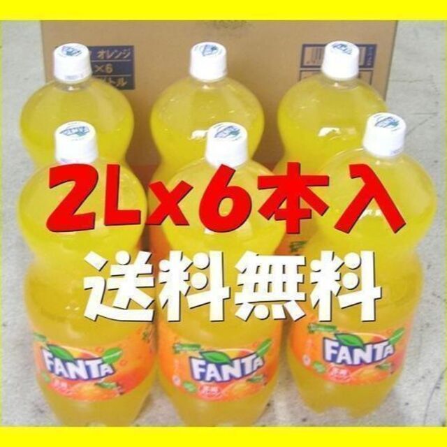 コカ・コーラ(コカコーラ)のファンタ オレンジ ペットボトル （２LX６本） 食品/飲料/酒の飲料(ソフトドリンク)の商品写真