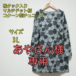 あやさん様専用【新品】裾タック入りマルチドット柄コクーン型チュニックワンピース(チュニック)