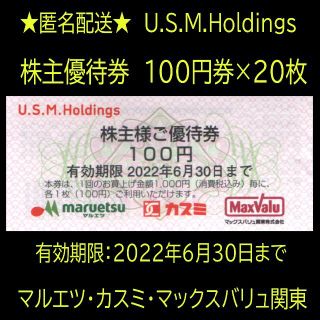 匿名配送　U.S.M.Holdings株主優待券　100円券×20枚(ショッピング)