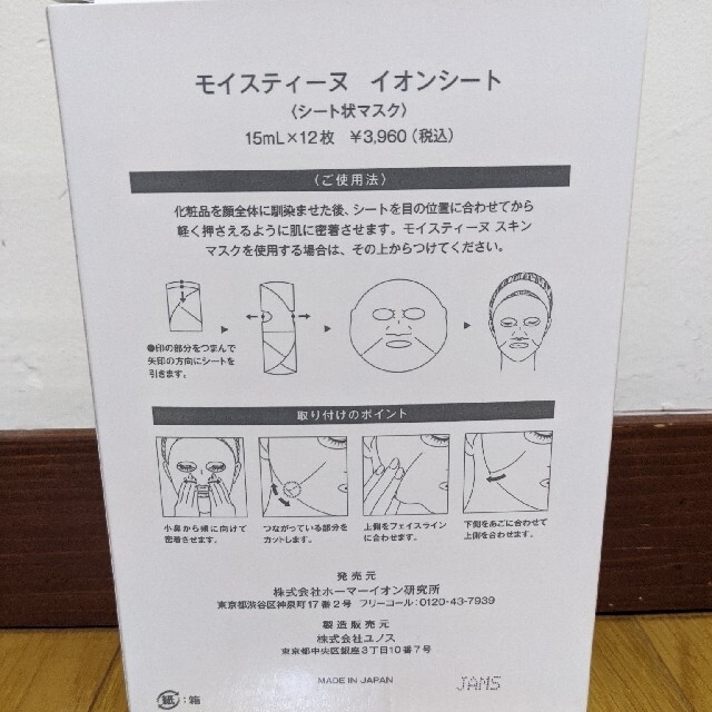 モイスティーヌ イオンシート24枚 - パック/フェイスマスク