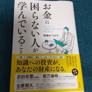 「お金に困らない人が学んでいること」(ビジネス/経済)