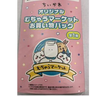 ちいかわ　むちゃうマーケットお買い物バック(キャラクターグッズ)