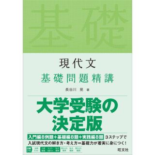 現代文基礎問題精講　⭐️専用⭐️(語学/参考書)