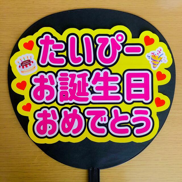 Kis-My-Ft2(キスマイフットツー)のファンサ団扇 たいぴーお誕生日おめでとう エンタメ/ホビーのタレントグッズ(アイドルグッズ)の商品写真