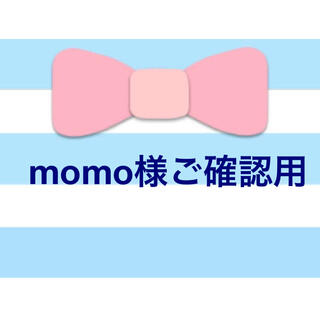 momo様ご確認用の通販 by ♡kkyt♡｜ラクマ