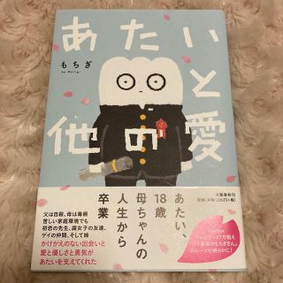 ブンゲイシュンジュウ(文藝春秋)のあたいと他の愛もちぎ(ノンフィクション/教養)