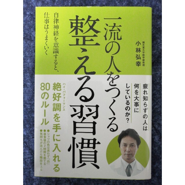 321円でGo！✪一流の人をつくる整える習慣自律神経を意識すると仕事うまくいく エンタメ/ホビーの本(ビジネス/経済)の商品写真