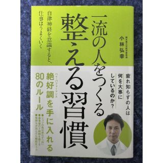 321円でGo！✪一流の人をつくる整える習慣自律神経を意識すると仕事うまくいく(ビジネス/経済)