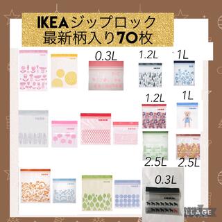 イケア(IKEA)のIKEAジップロック70枚最新柄入り(収納/キッチン雑貨)